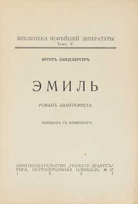 Ландсбергер А. Эмиль. Роман авантюриста / Пер. с нем. Рига: Кн-во «Грамату драугс», 1927.